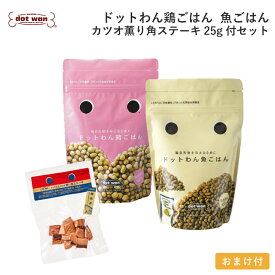 【店内全品ポイント10倍 楽天スーパーSALE期間中 9/4〜9/11】ドッグフード 無添加 国産 おすすめ シニア 犬用 手作り ごはん ドットわん 鶏ごはん 魚ごはん カツオ薫り角ステーキ25付セット 総合栄養食 ドライフード 低温乾燥 全犬種 全年齢対応 ドットわん