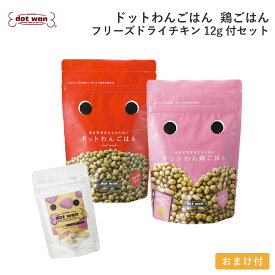 【店内全品ポイント10倍 楽天スーパーSALE期間中 12/4~12/11】ドッグフード 無添加 国産 おすすめ シニア ドットわん ごはん 鶏ごはん フリーズドライチキン 12g付セット 総合栄養食 ドライフード 全犬種 全年齢対応 ドットわん