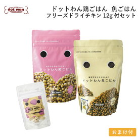 ドッグフード 無添加 国産 おすすめ シニア 犬用 手作り ごはん ドットわん 鶏ごはん 魚ごはん フリーズドライチキン12g付セット 総合栄養食 ドライフード 全年齢 全犬種対応 ドットわん