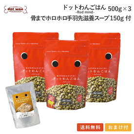 ドッグフード 無添加 国産 おすすめ シニア 犬用 手作り ごはん 送料無料 ドットわん ごはん 3個 骨までホロホロ手羽先滋養スープ150g付セット 総合栄養食 ドライフード 牛ごはん 全年齢 全犬種対応