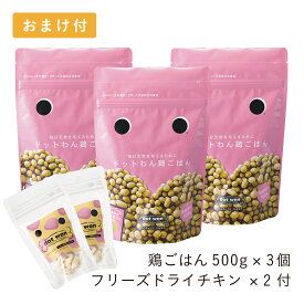 ドットわん ドッグフード 無添加 国産 おすすめ ドットわん鶏ごはん 3個 フリーズドライチキン12g×2個付 総合栄養食 ドライフード 全犬種 年齢対応