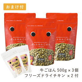 ドッグフード 無添加 国産 おすすめ ドットわん ごはん 3個 フリーズドライチキン12g×2個付 セット 牛 ごはん 総合栄養食 ドライフード 全犬種年齢対応 ドットわん