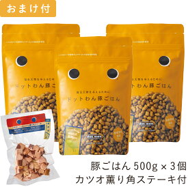 ドットわん ドッグフード おすすめ 無添加 ドットわん豚ごはん 3個 カツオ薫り角ステーキ 70g付 セット 総合栄養食 ドライフード 全犬種 全年齢対応