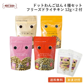 【店内全品ポイント10倍 楽天スーパーSALE期間中 12/4~12/11】ドッグフード 無添加 国産 おすすめ シニア ドットわん ごはん 4種 FDチキン12g×2個付 セット 送料無料 総合栄養食 天然食材 ドライフード 牛 鶏 豚 魚 ドッグフード 全年齢 犬種対応 ドットわん