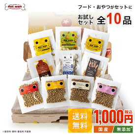 ドッグフード 無添加 国産 お試し おすすめ シニア 1,000円ポッキリ 送料無料 ドットわん たべはじめキット 10点セット ドッグフード ドライフード フリーズドライ ごはん おやつ プレゼント 全犬種対応