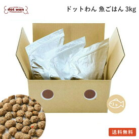 ドッグフード 無添加 国産 魚 ごはん 3kg おすすめ 送料無料 総合栄養食 ドットわん 魚ごはん お得用パック 3kg入り ドライフード 魚ごはん ドッグフード お得 全年齢 全犬種対応 ドットわん