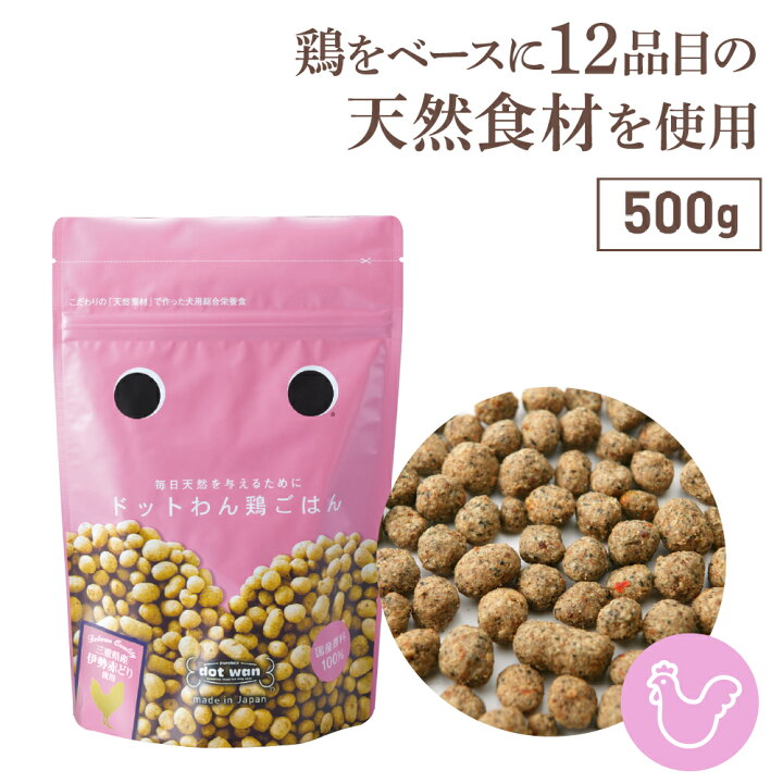 楽天市場 全品ポイント10倍 9 4 時 ドッグフード 着色料 保存料 香料 無添加 ドットわん鶏ごはん 500g ドライフード ドットわん 粉末 国産 ナチュラル 大型犬 子犬用 小粒 対策 健康 切り替え 犬 フード 国産 あす楽 自然食ドッグフード ドットわん