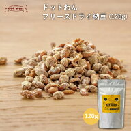 【公式】ドットわん 犬 おやつ 犬用 手作り おやつ 無添加 国産 納豆 おすすめ ドットわん フリーズドラ…