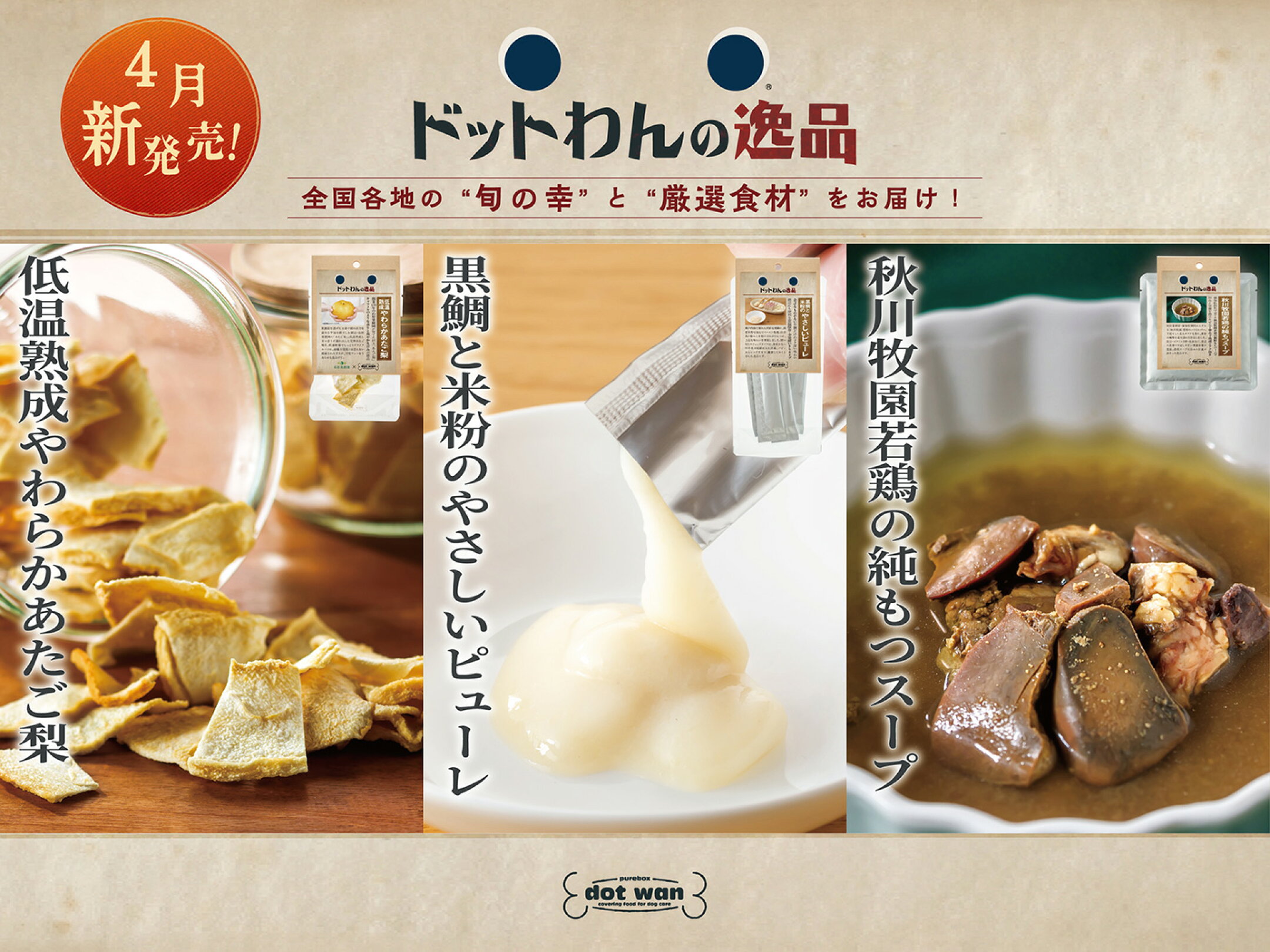 4月の逸品が登場！
