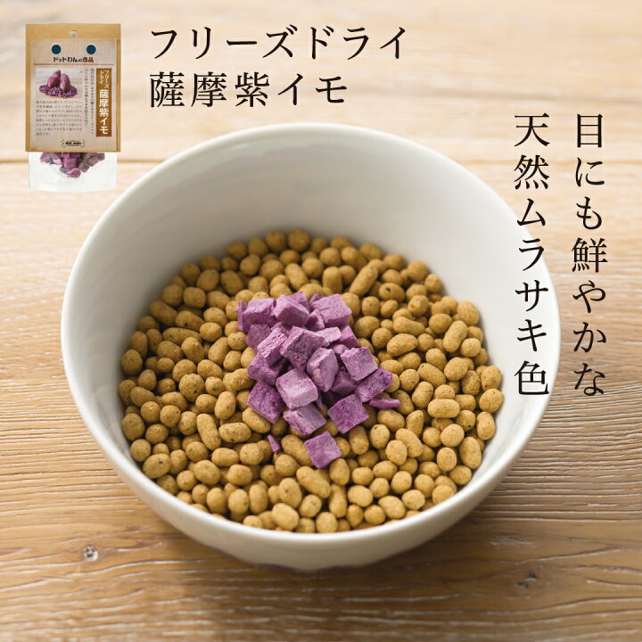 楽天市場 ドッグフード 着色料 保存料 香料 無添加 国産 おやつ トッピング ドットわんの逸品 フリーズドライ薩摩紫イモ 野菜 むらさき芋 お菓子 ドットわん ドックフード 犬 フード 日本製 健康 おすすめ 楽ギフ 包装 あす楽 自然食ドッグフード ドットわん