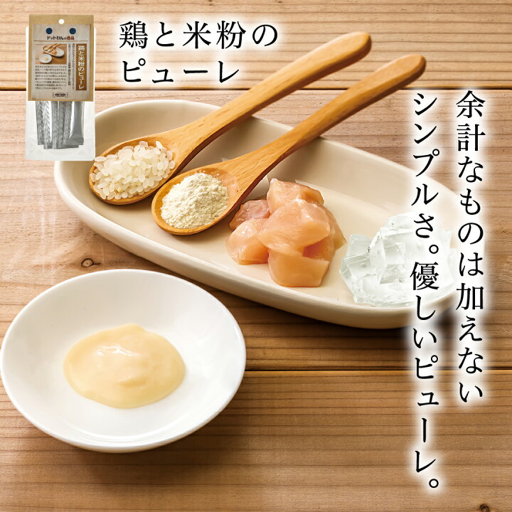 楽天市場 ドッグフード 着色料 保存料 香料 無添加 国産 ペースト トッピング ドットわんの逸品 鶏と米粉のピューレ ドットわん 鶏肉 チキン 老犬 シニア犬 偏食 ソース 米粉 日本製 犬 フード ご褒美 しつけ 躾 楽ギフ 包装 あす楽 自然食ドッグフード ドットわん