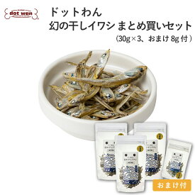 犬 おやつ 無添加 国産 煮干 ドットわん 幻の干しイワシ まとめ買いセット イワシ 煮干し 魚 犬のおやつ 全犬種 全年齢対応 ドットわん