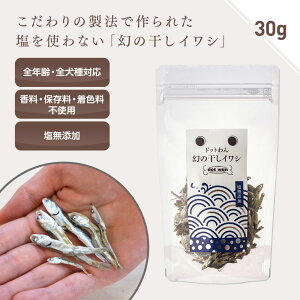 犬 おやつ 無添加 国産 イワシ ドットわん 幻の干しイワシ 30g イワシ 煮干し 魚 トッピング 犬のおやつ 全犬種 全年齢対応 ドットわん