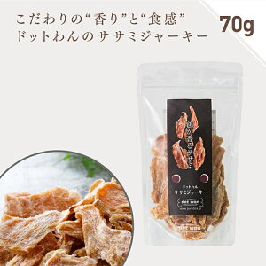 犬 おやつ 無添加 国産 ささみ ササミ ジャーキー 70g 鶏肉 ドッグフード 鶏 チキン ささみ ジャーキー 犬のおやつ 全年齢 全犬種対応 ドットわん