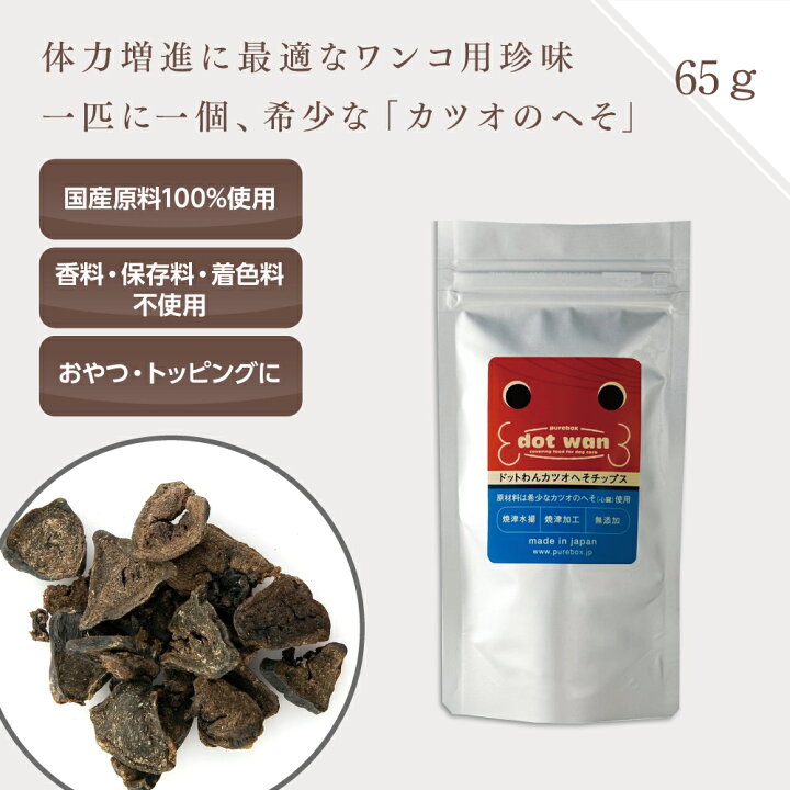 楽天市場】【全品ポイント10倍!!6/4 20時から】ドッグフード 着色料 保存料 香料 無添加 ジャーキー ご褒美 トッピング おやつ ドットわんカツオ へそチップス 65g【ドックフード 魚 日本製 カリカリ ナチュラル 小粒 健康 犬 フード 国産 おすすめ 楽ギフ_包装 あす楽 ... 楽天市場】【全品ポイント10倍!!6/4 20時から】ドッグフード 着色料 保存料 香料 無添加 ジャーキー ご褒美 トッピング おやつ ドットわんカツオ へそチップス 65g【ドックフード 魚 日本製 カリカリ ナチュラル 小粒 健康 犬 フード 国産 おすすめ 楽ギフ_包装 あす楽 ...