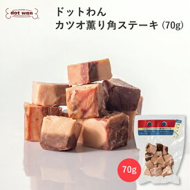 犬 おやつ 無添加 国産 カツオ おすすめ ドットわん カツオ薫り角ステーキ 70g かつお ドッグフード カツオ 犬のおやつ 全年齢 全犬種対応 ドットわん