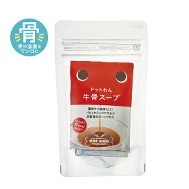 【店内全品ポイント10倍 楽天お買い物マラソン 期間中 4/4～4/10】 犬 おやつ 無添加 国産 犬用 手作り おやつ ドットわんスープ 5包入り ドッグフード 犬のおやつ ドットわん牛骨スープ ペットフード 全年齢 全犬種対応 ドットわん