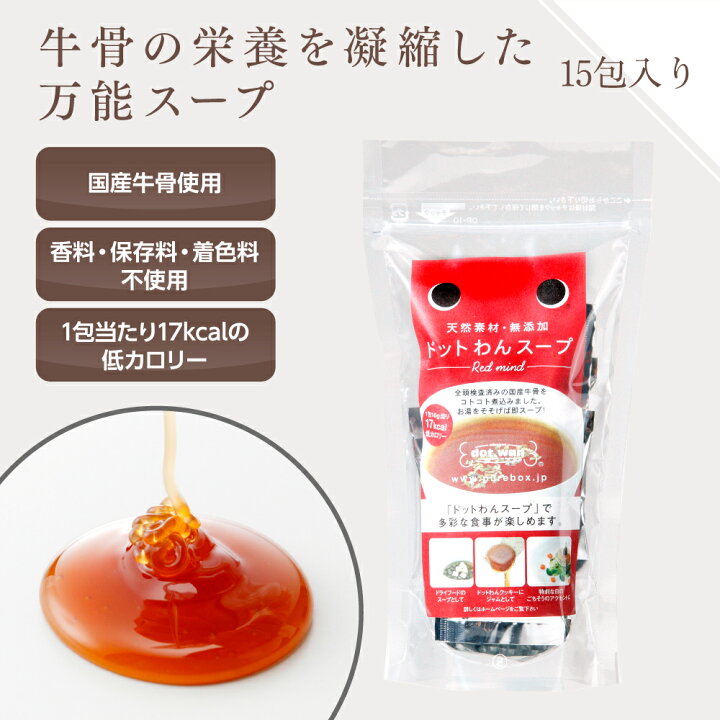 楽天市場 ドッグフード 着色料 保存料 香料 無添加 スープ ご褒美 おやつ 天然コラーゲンたっぷり ドットわんスープ 15包入り 日本製 天然コラーゲン 牛骨 ナチュラル 犬 フード 国産 あす楽 自然食ドッグフード ドットわん