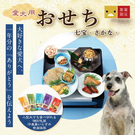 【店内全品ポイント10倍 楽天お買い物マラソン期間中 10/4〜10/9】【予約】犬 おせち 無添加 送料無料 ペット用 おせち 2027年 未おせち ドットわん 七宝 さかな おせち ドッグフード 犬 おやつ 無添加 国産 犬用お節 全犬種 全年齢 対応