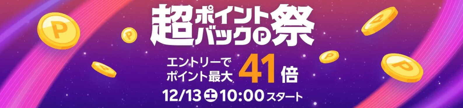 超ポイントバック祭