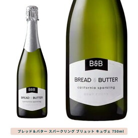 【樽熟シャルドネがベース】ブレッド＆バター スパークリング ブリュット キュヴェ スパークリングワイン 辛口 750ml / アメリカ カリフォルニア Bread & Butter 泡 白 噂のワイン パーティー 家飲み ギフト プレゼント 誕生日 お祝い 乾杯