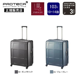 【スーツケース限定ノベルティ付】プロテカ スーツケース PROTECA スタリアCXR スーツケース 02354-PROTECA 【正規販売店】