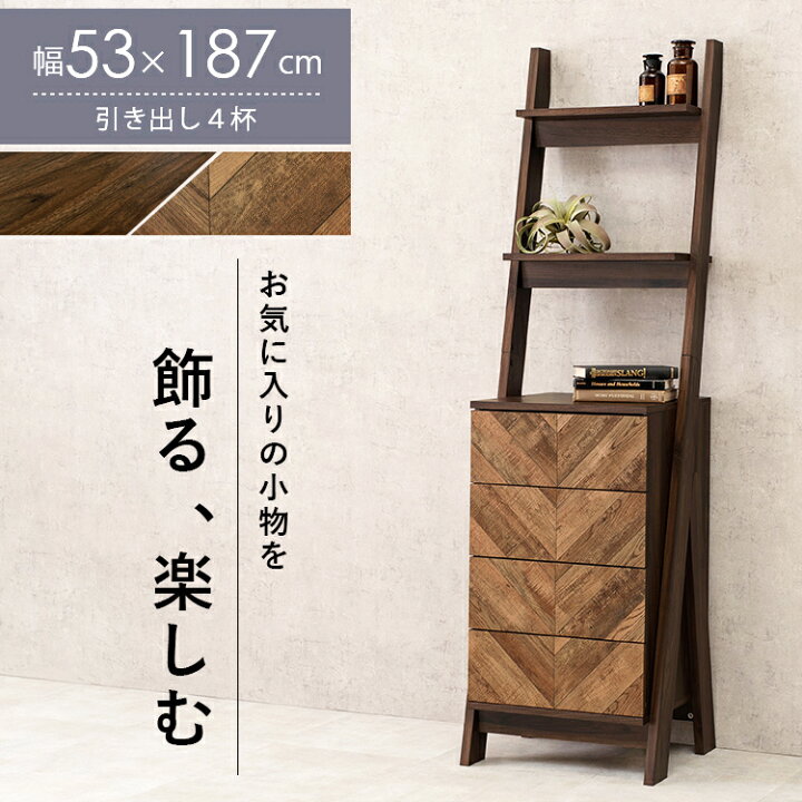 楽天市場 収納 棚 シェルフ ラック ラダーラック ウッドラック 木製 おしゃれ ラダーシェルフ 飾り棚 本棚 アンティーク風 ブラウン ハイタイプ 引き出し 4段 オープンシェルフ オープンラック 収納棚 北欧 リビングオシャレ 角度 壁面 木目 収納ラック スリム