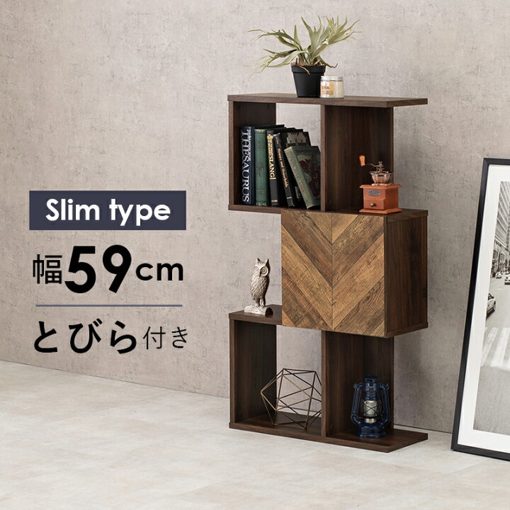 楽天市場 収納ラック 木製 本棚 オープンラック 扉付き 収納棚 ディスプレイラック オシャレ リビング 収納 間仕切り 薄型 ヴィンテージ ブラウン ジグザグラック 3段 扉 飾り棚 ウッドラック インテリア 北欧 おしゃれ サムライ家具