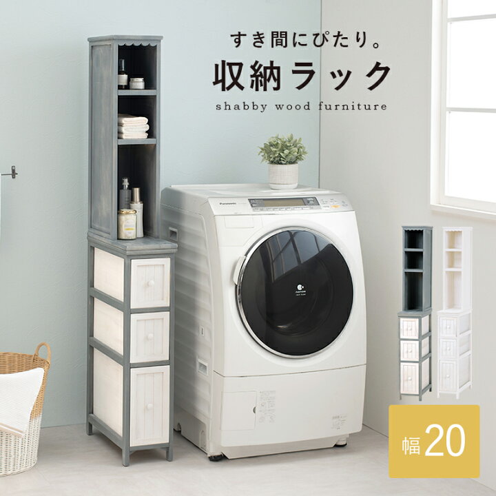 楽天市場 収納 スリム すき間収納 洗面所 幅cm 棚 収納ラック ランドリー収納 木製 完成品 隙間収納 ホワイト すき間ラック ハイタイプ スリムラック 洗濯機横 引き出し スリム収納 すき間 縦型 白 北欧 キッチン 収納棚 グレー色 サムライ家具