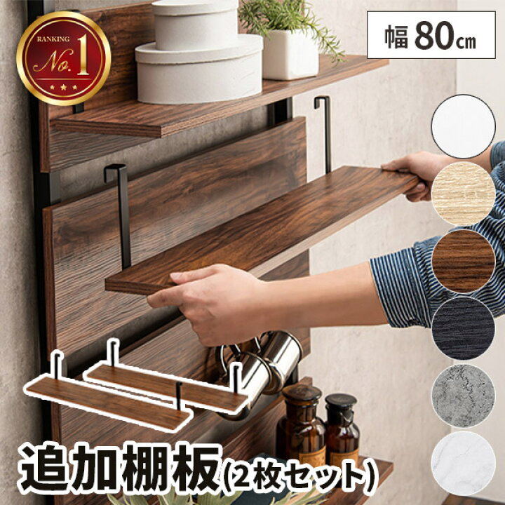 楽天市場】【2枚セット】棚板 木製 棚 追加用 80×15 追加棚板 木目 