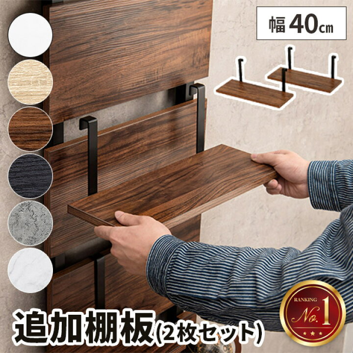楽天市場】【2枚セット】棚板 木製 棚 追加用 40×15 追加棚板 木目 