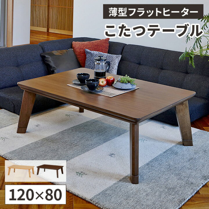 家具調 こたつ 幅120×奥行80×高さ36cm 長方形 テーブル 札幌 手稲 