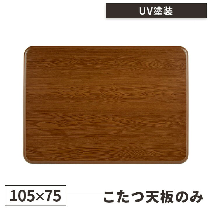 【天板のみ】こたつ天板 こたつ 天板のみ 天板 コタツ 長方形 幅105cm コタツ天板 こたつ用 こたつテーブル天板 交換用 コタツ天板 木目 105×75 新調 買い替え おしゃれ 家具調 和風 角丸 ブラウン コタツ用 こたつテーブル天板 こたつ台 家具調こたつ天板 天板 ... こたつ 天板 のみ 105×105cm 両面 正方形 105cm角 こたつ用 欅突板 ケヤキ ブラウン色 コタツ天板 こたつ板 日本製 国産 送料無料