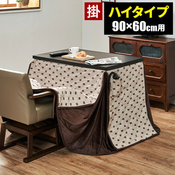 楽天市場】【レビュー特典付き】ダイニングこたつ布団 ハイタイプ  