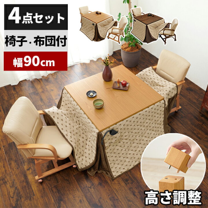 楽天市場】【レビュー特典付き】【布団椅子2脚付き】ダイニングこたつ 