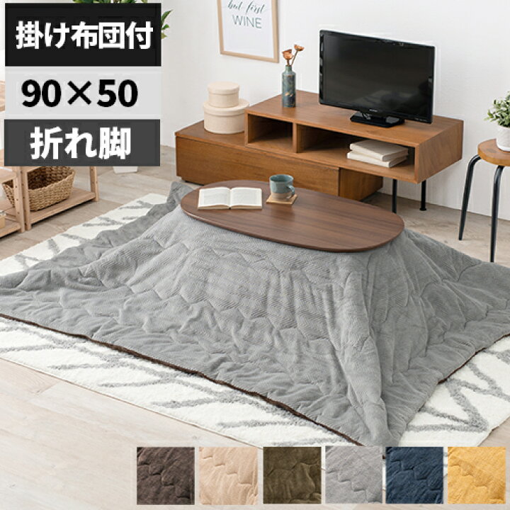 楽天市場】【布団付き】こたつ こたつテーブル セット 北欧 コタツ  