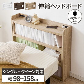 ヘッドボード 後付け シングル 本棚 コンセント付き 収納棚 宮棚 伸縮 セミダブル 薄型 ベッド用 ダブル スリム 高さ80cm 棚 枕元 ラック リビング コミックラック 木製 3段 小物置き ベット用