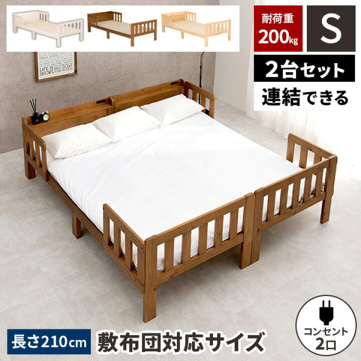 楽天市場】【レビュー特典付き】シングルベッド 2台 ベッド 連結 