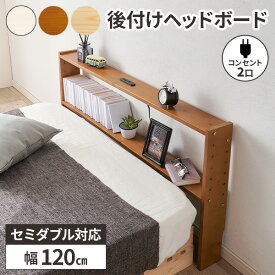 【最大8000円お得！7/15限定！全品クーポン】ヘッドボード 後付け ベッド 棚 収納 宮 ベッド収納 宮棚 本棚 宮付き 枕元 ベッド棚 おしゃれ シンプル 薄型 白 セミダブルベッド棚 コンセント付き 木製 パイン材 ナチュラル 子ども部屋 一人暮らし ホワイト