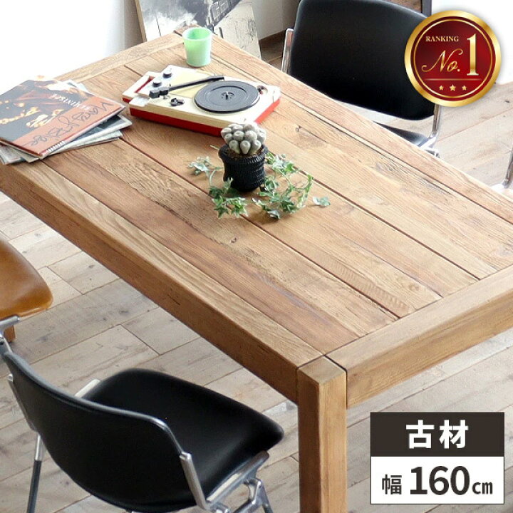 楽天市場】ダイニングテーブル 古材 4人掛け 単品 テーブル 食卓  