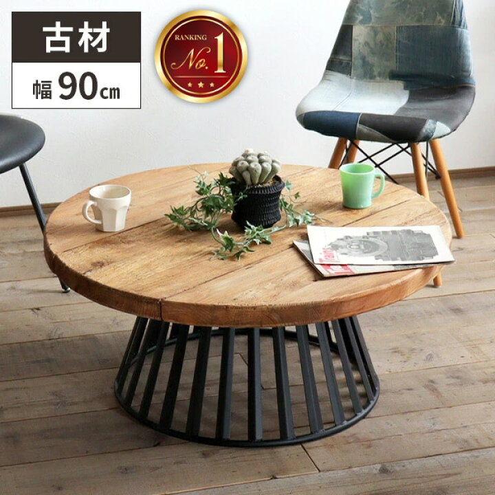 楽天市場】【レビュー特典付き】テーブル 丸テーブル 古材 木製 ロー  