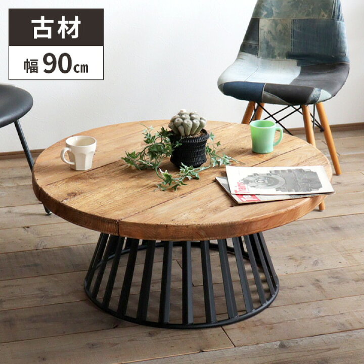 楽天市場】【今だけ特別クーポン付き】テーブル 丸テーブル 古材 木製 