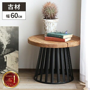 【レビュー特典付き】サイドテーブル 丸 テーブル 木製 丸テーブル 古材 ヴィンテージ 丸テーブル 無垢 アンティーク おしゃれ ビンテージ カフェテーブル 天然木 丸型 ラウンド 幅60cm イン