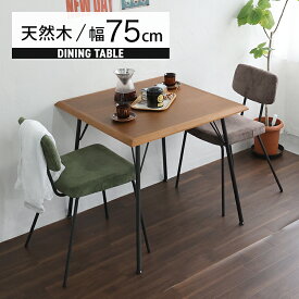 ダイニングテーブル 2人 単品 木製 テーブル 2人用 正方形 天然木 アイアン カフェテーブル ウォールナット おしゃれ 北欧 アンティーク ダイニング 食卓 小さめ ビンテージ 幅75cm 木目 カフェ ビンテージ 二人用