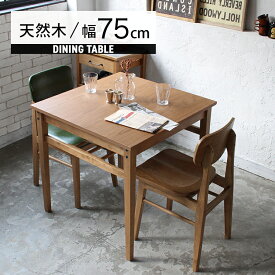 ダイニングテーブル 単品 2人 テーブル 食卓 天然木 正方形 木製 カフェテーブル アンティーク 二人用 おしゃれ 北欧 幅75cm 二人用 ヴィンテージ 小さめ 棚付き コンパクト ナチュラル オーク材 木目 一人暮らし