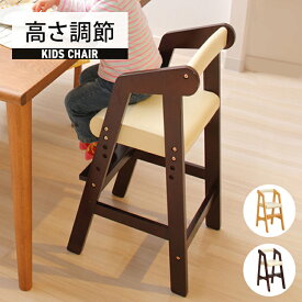 ベビーチェア ハイチェア 椅子 赤ちゃん キッズチェア 高さ調節 木製 子ども ダイニングチェア 天然木 食事 ダイニング用 いす チャイルドチェア 子ども椅子 イス 子供 おしゃれ シンプル こども ハイタイプ 座面高