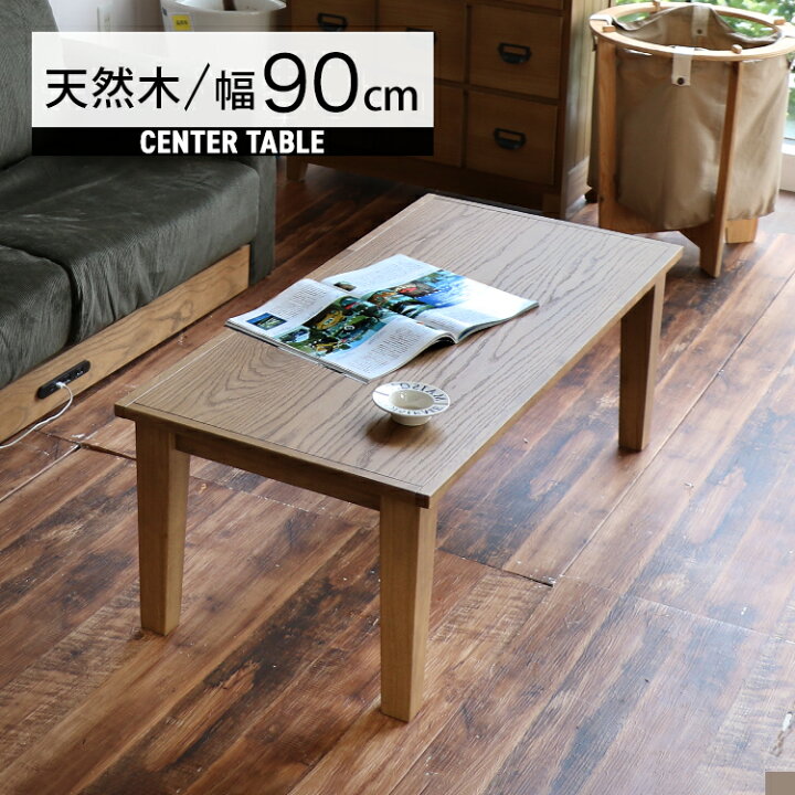 楽天市場】ローテーブル センターテーブル 木製 テーブル 北欧 幅90cm 
