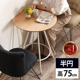 一人暮らし ダイニングテーブル 半円 カフェテーブル 壁付け 狭い部屋 テーブル 1人用 小さい 2人 丸テーブル 天然木 半円型 おしゃれ 丸 壁寄せ 一人用 デスク 北欧 ネイル 木製 75cm コンパクト 半円テーブル かわいい シンプル