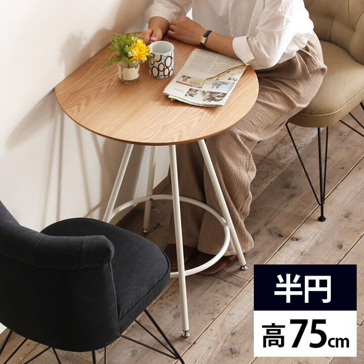 楽天市場 カフェテーブル 半円 テーブル ダイニングテーブル 1人用 おしゃれ 丸 一人暮らし 机 一人用 デスク 北欧 木製 丸テーブルコンパクト 半円テーブル 60cm コーヒーテーブル 円形 ラウンド 丸型 ナチュラル ハイテーブル ブラウン 業務用 サムライ家具
