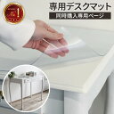 【最大全額タダ！8/15限定で当選確率2分の1】【同時購入】デスクマット 透明 クリアマット デスク用 机用 エンボス 透明デスクカバー 透明マット 透明シート デスクマット デスクカバー デスクシート カバーマット カバーシート ※デスクと同梱限定